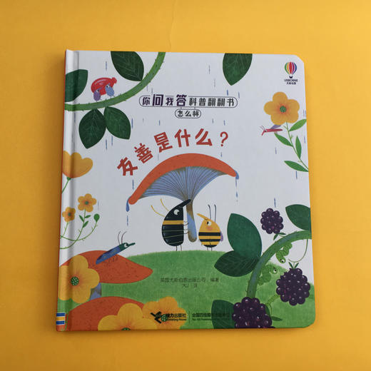 你问我答科普翻翻书·怎么样 系列（第二辑）友善是什么？ 商品图1