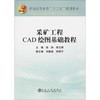 采矿工程CAD 绘图基础教程/徐帅 李元辉 商品缩略图0