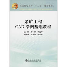 采矿工程CAD 绘图基础教程/徐帅 李元辉 商品图0