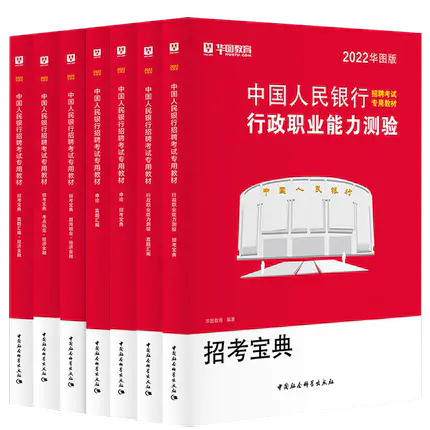 2022中國人民銀行招聘考試系列教材中國人民銀行全套7本