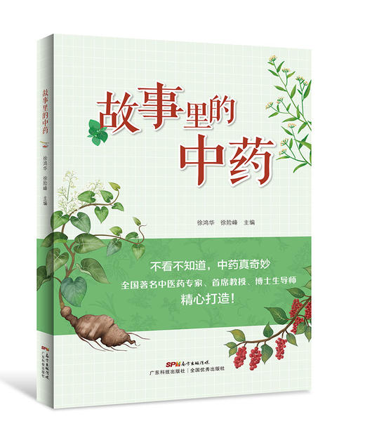 故事里的中药 商品图0