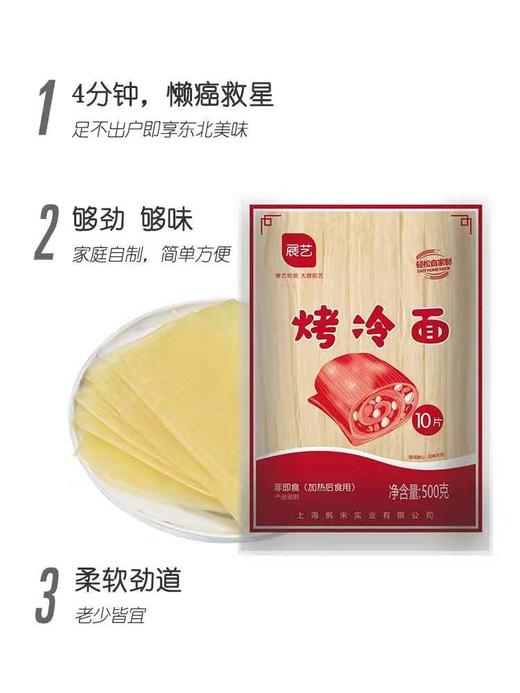 【9.9元2袋】YL展艺烤冷面10片装500g（0803688） 商品图1