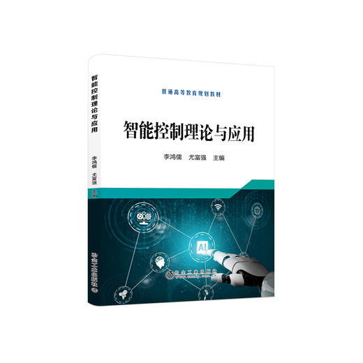 智能控制理论与应用/李鸿儒,尤富强 商品图0