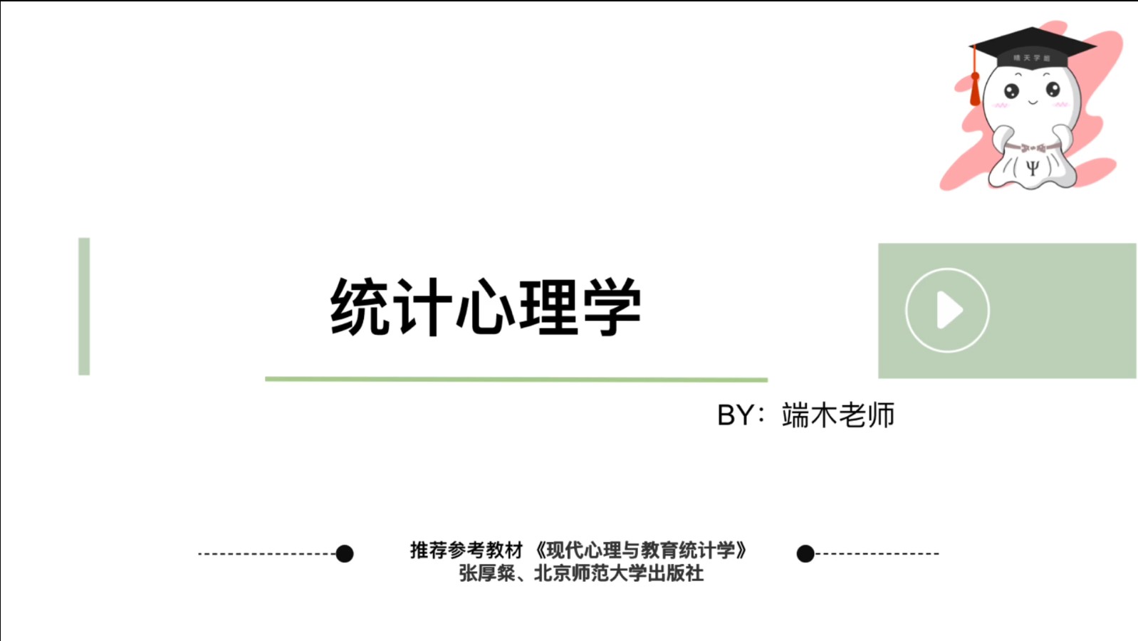 心理统计学知识体系——端木老师