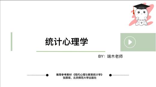 心理统计学知识体系——端木老师 商品图0