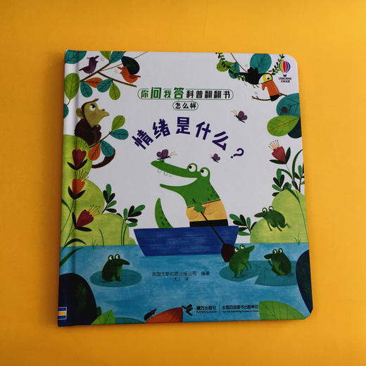 你问我答科普翻翻书·怎么样 系列（第二辑）情绪是什么？ 商品图1
