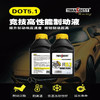 刹车油制动液DOT5.1\DOT4+竞技高性能制动液刹车油离合器油500g/瓶 商品缩略图0