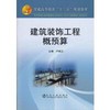 建筑装饰工程概预算\卢成江 商品缩略图0