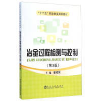 冶金过程检测与控制（第3版）\郭爱民 商品图0