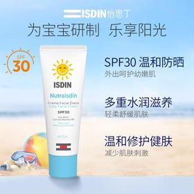 ISDIN怡思丁儿童防晒面霜SPF30保湿婴儿宝宝防晒乳50ml