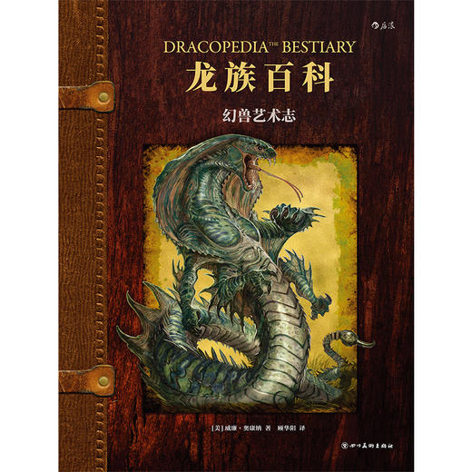 后浪正版 龙族百科：幻兽艺术志 暴雪游戏公司、卢卡斯影业御用插画师 充满想象力的奇幻神兽设计 吸血鬼、克拉肯、异形、雪怪 众多耳熟能详的奇幻神兽 它们应该长什么样？ 商品图2