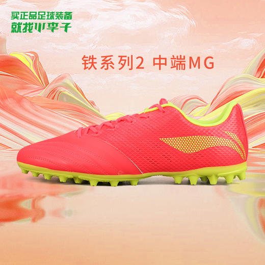 正品Lining/李宁铁系列2中端MG训练足球鞋男子ASFR009-1 商品图0