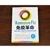 免疫革命 如何从根本上抵御并逆转自身免疫性疾病汤姆 奥布赖恩 著 预防疾病养生保健 受损免疫系统修复 饮食营养调节提高免疫力 商品缩略图2