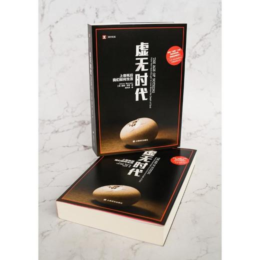 虚无时代：上帝死后我们如何生活—— [英]彼得·沃森 著 上海译文出版社 商品图1