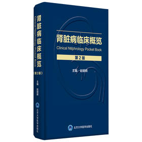肾脏病临床概览 第2版 肾脏病的临床表现及诊断思路 原发性肾小球疾病 内科学 赵明辉 主编 9787565922794 北京大学医学出版社