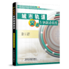 978-7-113-24574-0城市轨道交通车辆制动系统 商品缩略图0