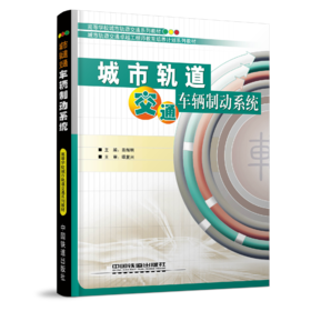 978-7-113-24574-0城市轨道交通车辆制动系统