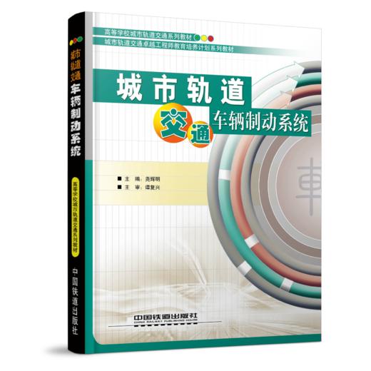 978-7-113-24574-0城市轨道交通车辆制动系统 商品图0