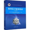 物理化学解题指南(第3版) 商品缩略图0