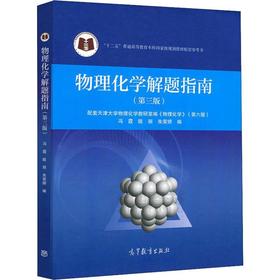 物理化学解题指南(第3版)