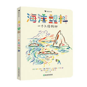 海洋塑料 一个入侵物种 安娜·佩戈 著 大鹏自然童书奖50强 儿童科普百科 塑料污染环境保护绘本
