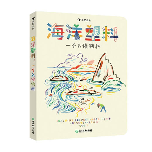 海洋塑料 一个入侵物种 安娜·佩戈 著 大鹏自然童书奖50强 儿童科普百科 塑料污染环境保护绘本 商品图0