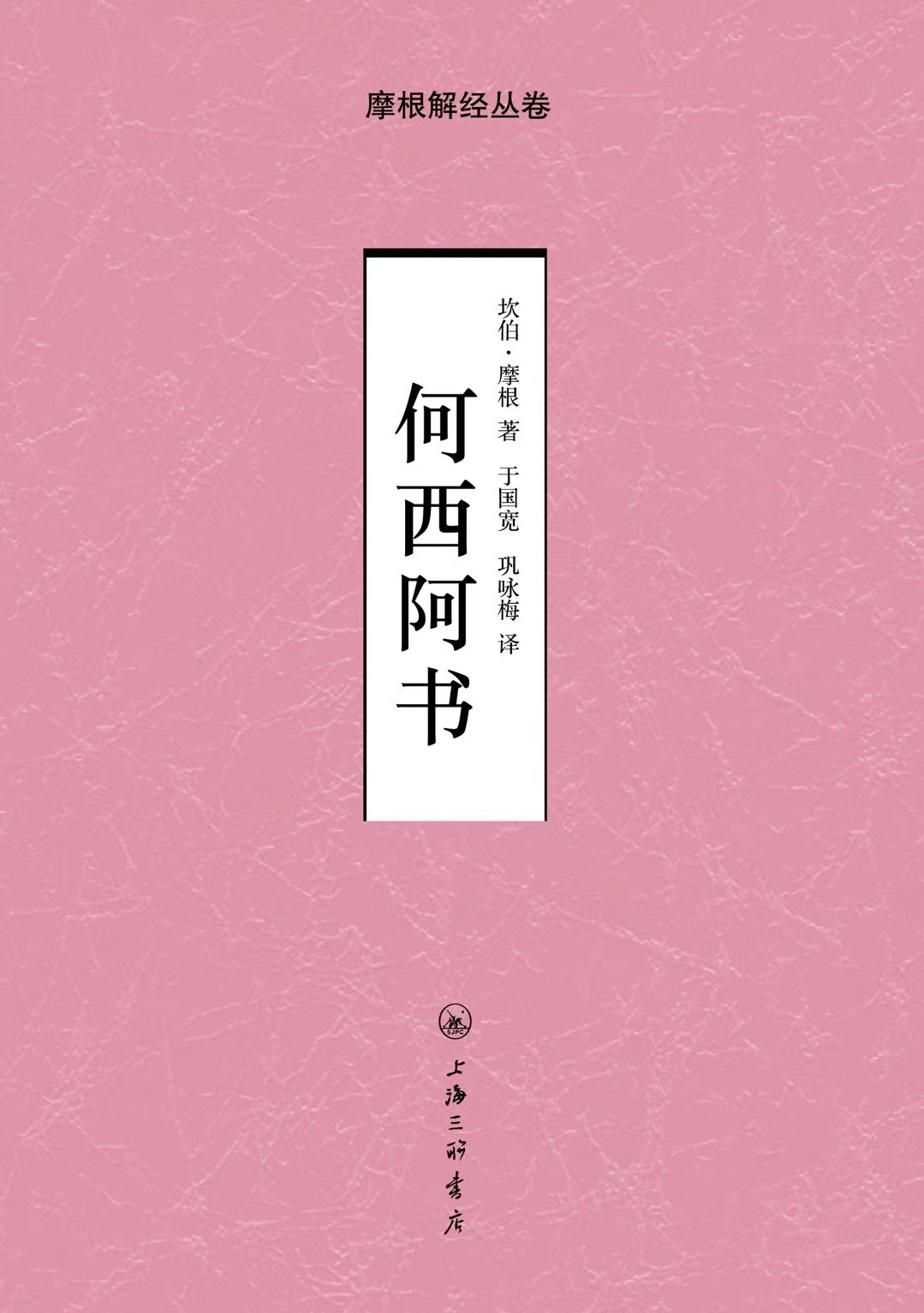 摩根解jing丛卷：何西阿书（深情感人的一部解jing之作）