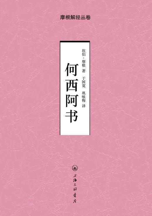 摩根解jing丛卷：何西阿书（深情感人的一部解jing之作） 商品图0