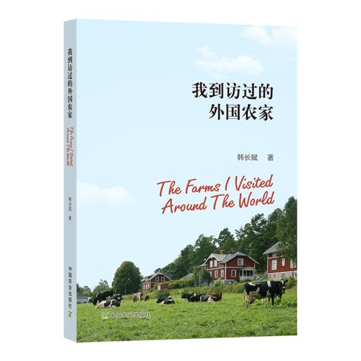 我到访过的外国农家（ 韩长赋  著 ） 商品图0