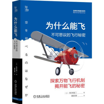 为什么能飞——不可思议的飞行秘密 商品图0