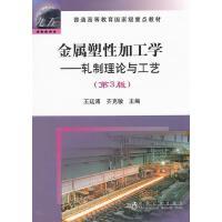 金属塑性加工学——轧制理论与工艺(第3版)\王廷溥 齐克敏 商品图0