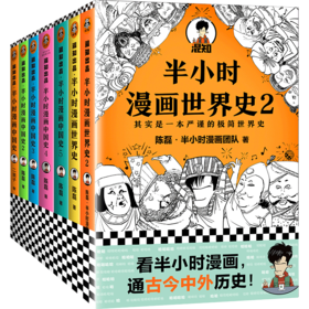 【半小时读懂历史】半小时漫画历史系列（共7册）
