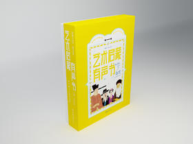 艺术启蒙有声书 ——带孩子认识99位艺术家