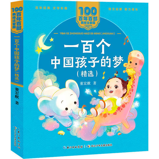 一百个中国孩子的梦(精选) 商品图0