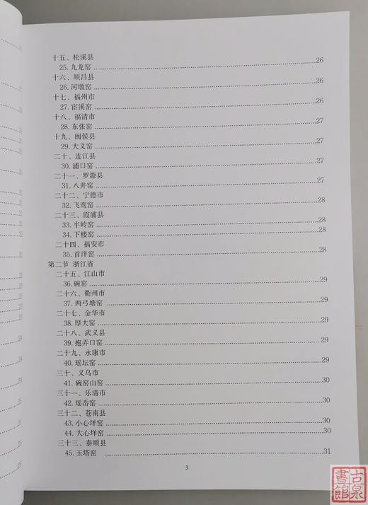 《同安窑系-珠光青瓷》全一册 商品图2