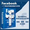 【樊登推荐】 Facebook 一个商业帝国的崛起与逆转 史蒂文利维著 秦朔 胡泳鼎力 直击Facebook内幕 商品缩略图0