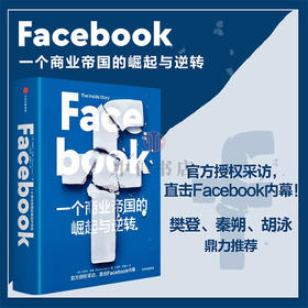 【樊登推荐】 Facebook 一个商业帝国的崛起与逆转 史蒂文利维著 秦朔 胡泳鼎力 直击Facebook内幕