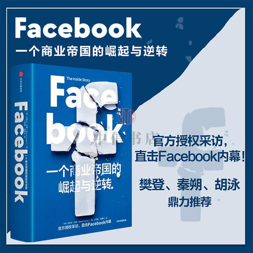 【樊登推荐】 Facebook 一个商业帝国的崛起与逆转 史蒂文利维著 秦朔 胡泳鼎力 直击Facebook内幕 商品图0