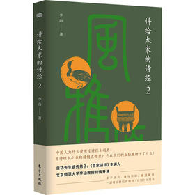 讲给大家的诗经 2