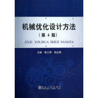 机械优化设计方法（第4版）\陈立周 俞必强 商品图0