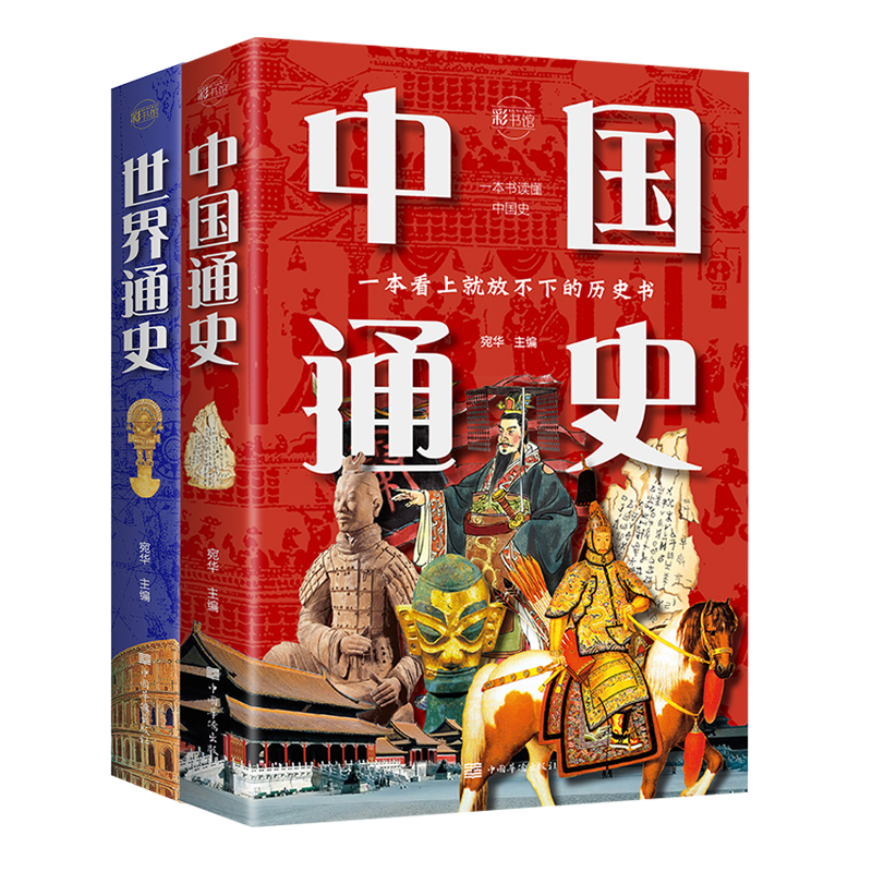 中国通史+世界通史全2册