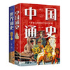 中国通史+世界通史全2册 商品缩略图0