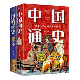 中国通史+世界通史全2册