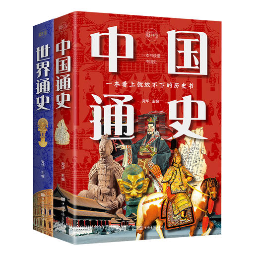 中国通史+世界通史全2册 商品图0