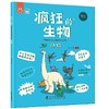 《疯狂的生物（全8册）》 4-12岁 一套用简单易懂的文字和形象风趣的漫画，为孩子构建起了学习生物知识的启蒙框架，学好生物、了解生物，就是打开新时代科技的一把钥匙 商品缩略图2