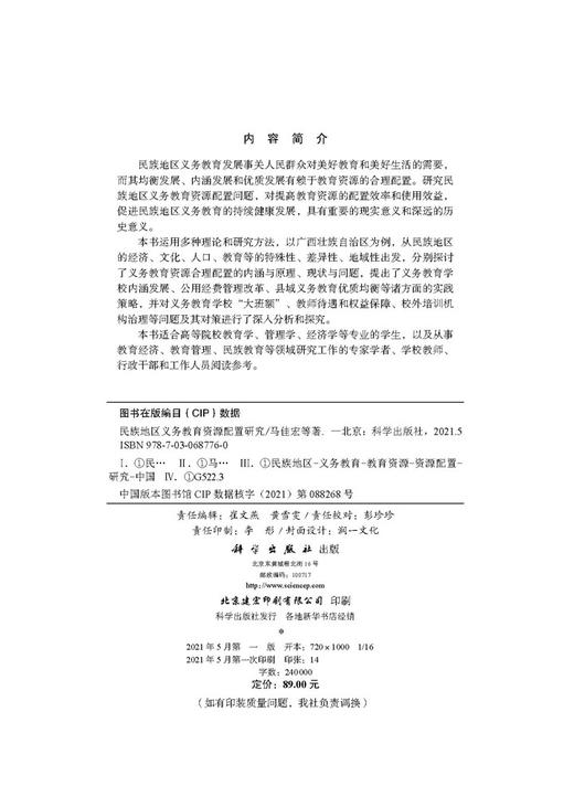民族地区义务教育资源配置研究/马佳宏等 商品图2