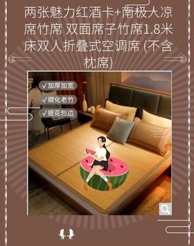 两张魅力红酒卡+南极人NanJiren 凉席竹席 双面席子竹席1.8米床双人折叠式空调席 (不含枕席)-CG