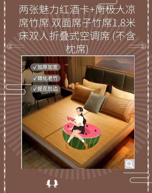 两张魅力红酒卡+南极人NanJiren 凉席竹席 双面席子竹席1.8米床双人折叠式空调席 (不含枕席)-CG 商品图0
