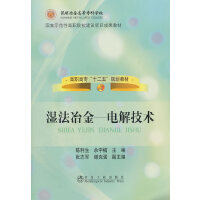 湿法冶金--电解技术\陈利生 余宇楠