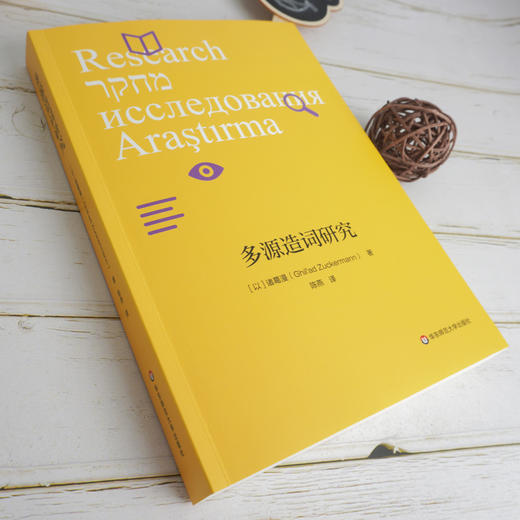 多源造词研究 语言学研究 社会语言学 词汇扩充研究 以色列语多源造词新词统计理论意义 诸葛漫著陈燕译 商品图2